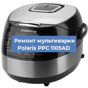 Замена уплотнителей на мультиварке Polaris PPC 1105AD в Воронеже